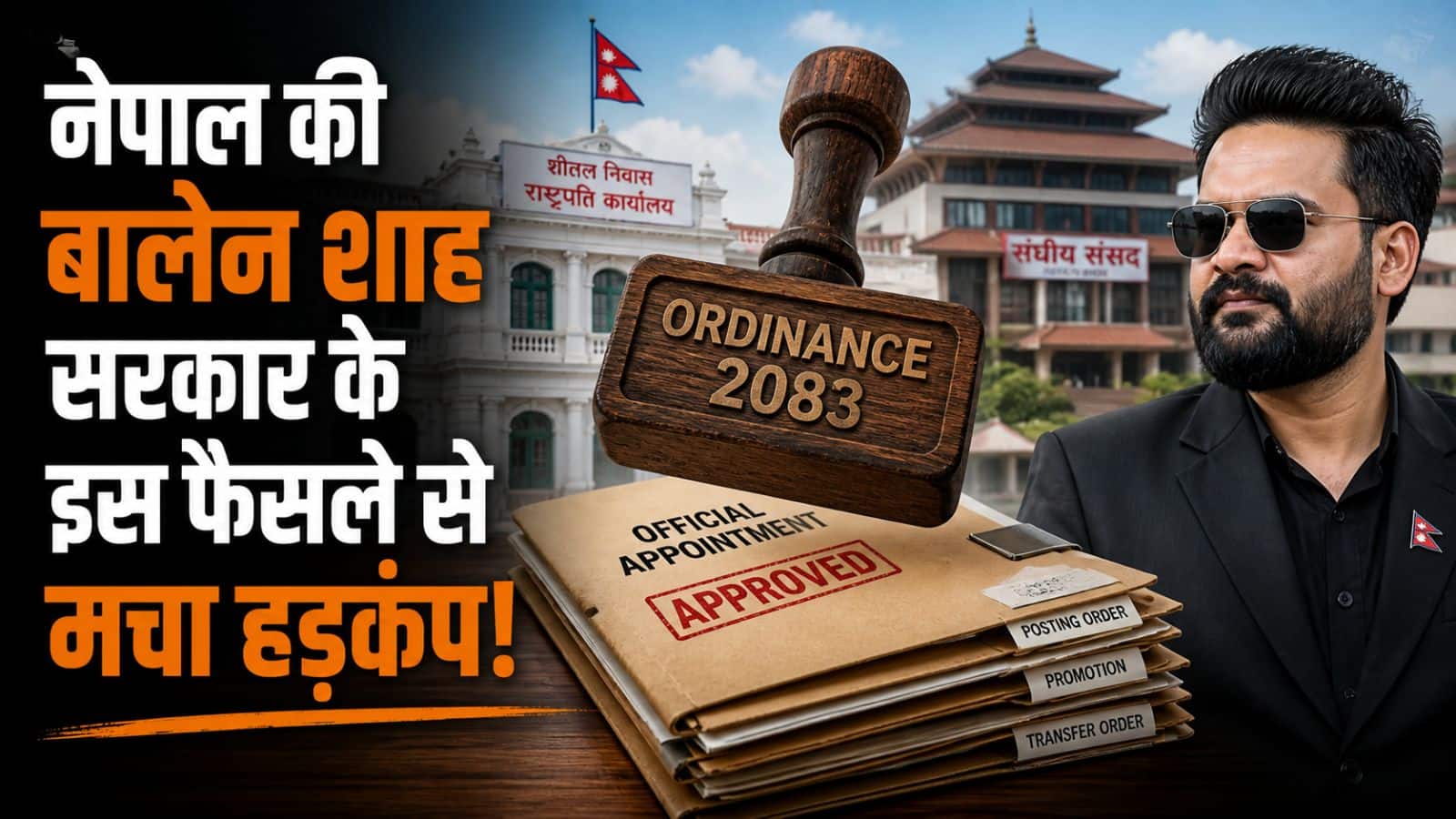 Nepal: नेपाल की बालेन शाह सरकार के इस फैसले से मचा हड़कंप, प्रशासनिक गलियारों में खलबली