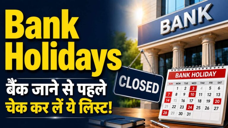 Bank Holidays: बैंक जाने से पहले चेक कर लें ये लिस्ट! अगले हफ्ते इतने दिन बंद रहेंगे बैंक; देखें छुट्टियों की पूरी लिस्ट