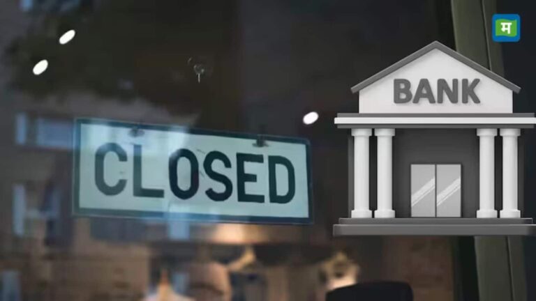 Bank Holiday: अगले हफ्ते मंगलवार के दिन बंद रहेंगे बैंक, जानें RBI ने क्यों दी है 26 मई की छुट्टी