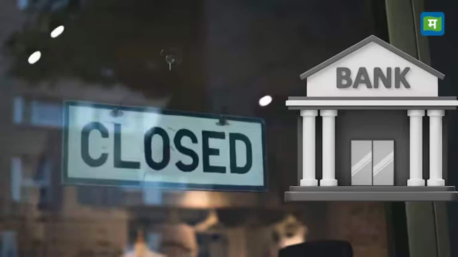 Bank Holiday: अगले हफ्ते मंगलवार के दिन बंद रहेंगे बैंक, जानें RBI ने क्यों दी है 26 मई की छुट्टी