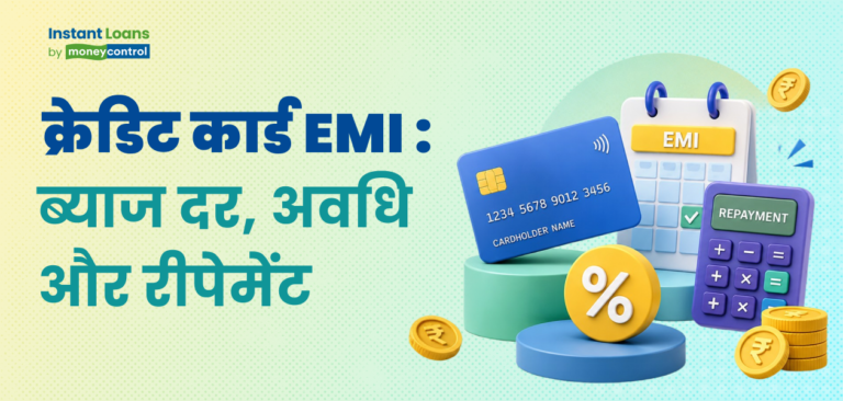 क्रेडिट कार्ड EMI: बड़े खर्चों को आसान किस्तों में बदलने का स्मार्ट तरीक