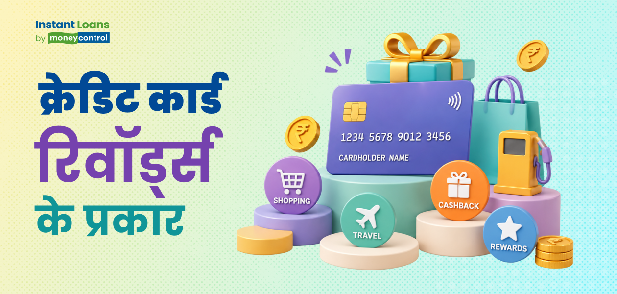 क्रेडिट कार्ड रिवॉर्ड कितने तरह के होते हैं? जानिए क्या हैं इनके फायदे