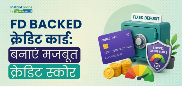 क्रेडिट स्कोर कम है? FD-बैक्ड क्रेडिट कार्ड कर सकते हैं मदद
