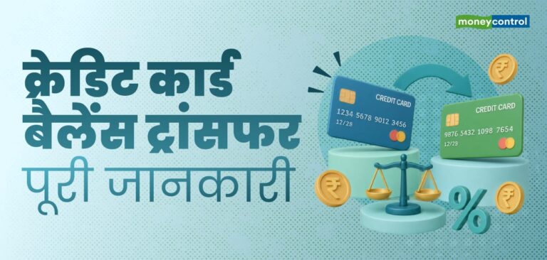 क्रेडिट कार्ड बैलेंस ट्रांसफर क्या है और इसे कब चुनना चाहिए?