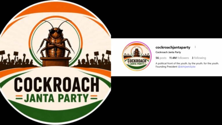 इंस्टाग्राम पर 'कॉकरोच जनता पार्टी' की रफ्तार दिग्गजों के उड़ा रही होश, सिर्फ 4 दिन में इतने फॉलोअर्स की गिनते-गिनते थक जाएंगे!