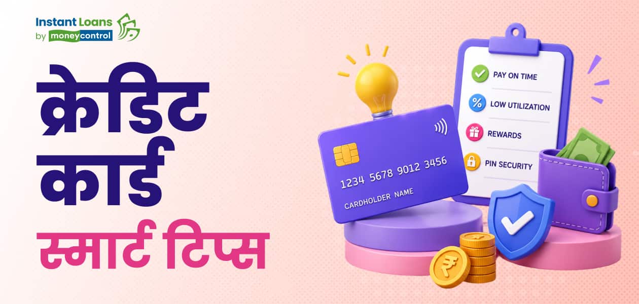 कैसे उठाएं क्रेडिट कार्ड का ज्यादा से ज्यादा फायदा? यहां बताए गए हैं आसान टिप्स
