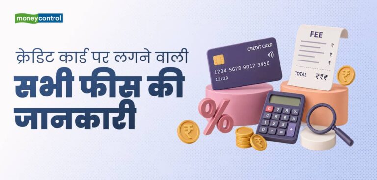 क्रेडिट कार्ड्स पर लगती हैं कई फीस और चार्जेज, यहां मिलेगी पूरी जानकारी और गैर-जरूरी फीस से बचने के टिप्स