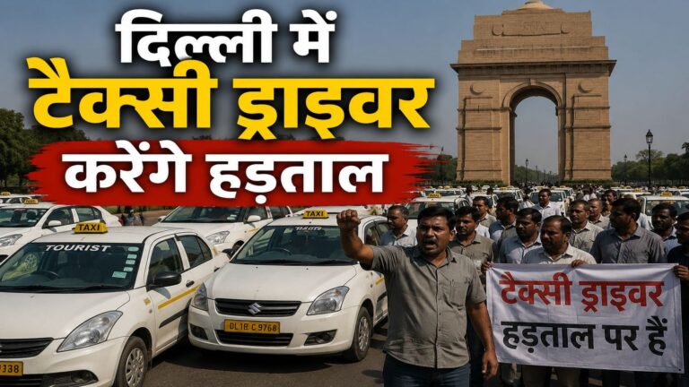 दिल्ली में टैक्सी ड्राइवरों ने किया 'चक्का जाम' का ऐलान! 3 दिन तक हड़ताल पर रहेंगे ऑटो ड्राइवर, जानिए क्या है वजह
