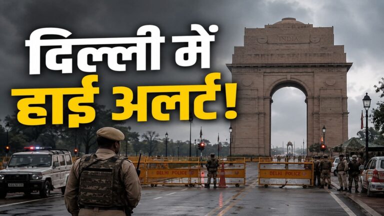 Delhi On High Alert: हाई अलर्ट पर दिल्ली! BJP हेडक्वॉर्टर समेत सरकारी दफ्तरों पर आतंकी हमले की आशंका, सुरक्षा कड़ी