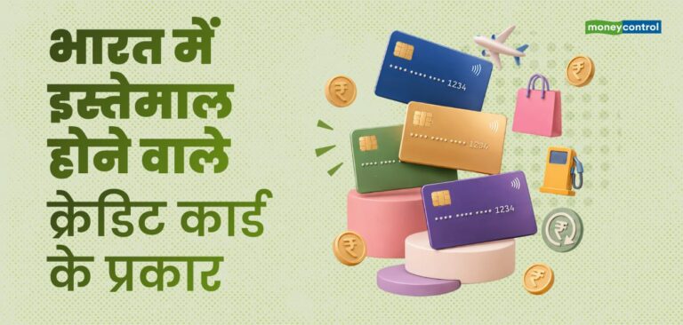 कैशबैक से लेकर प्रीमियम तक! जानें भारत में कितने प्रकार के क्रेडिट कार्ड्स उपलब्ध हैं?