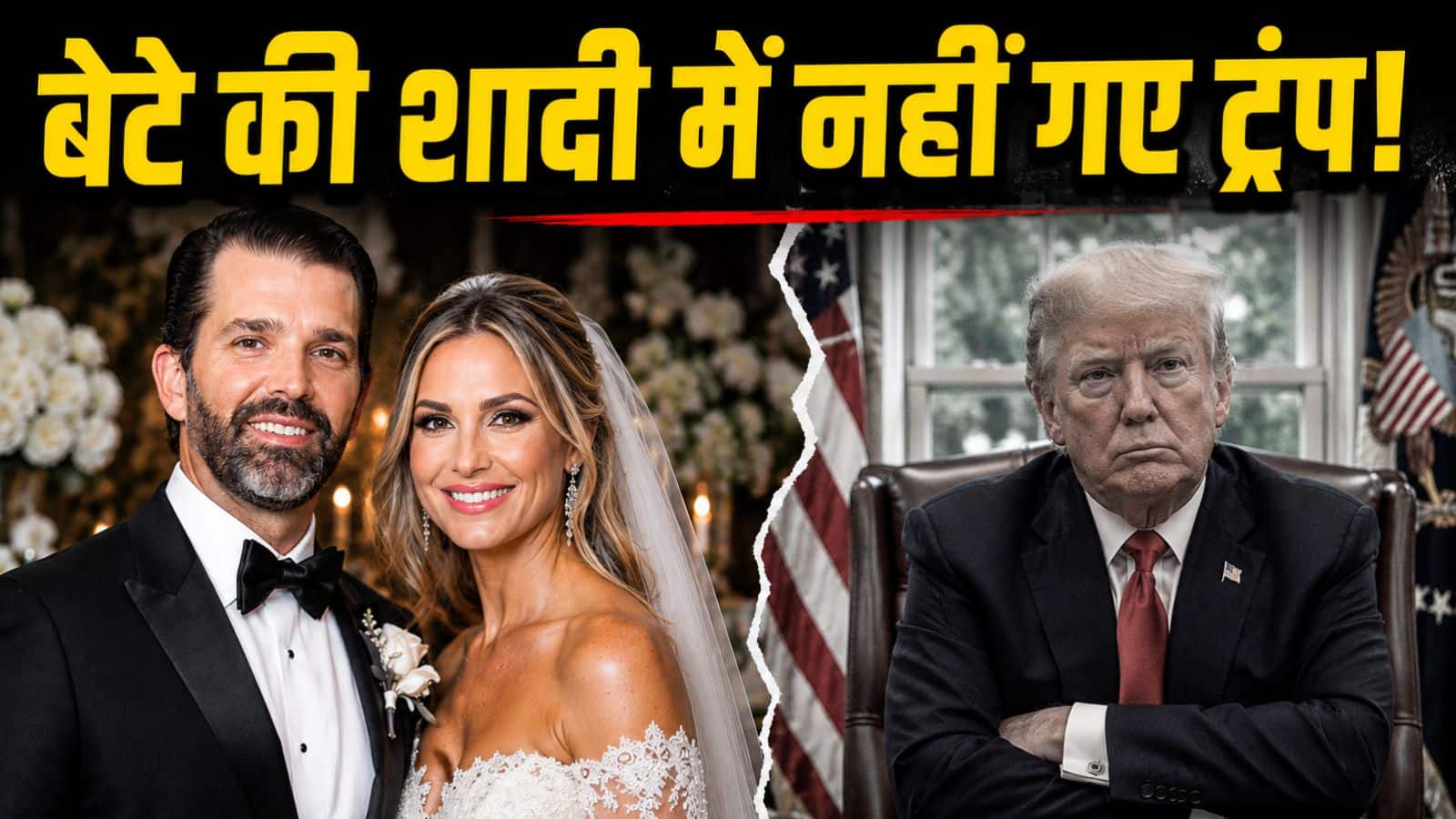 अपने बेटे की ही शादी में नहीं जा पा रहे ट्रंप! Trump Jr. बेटीना एंडरसन से कर रहे दूसरी शादी, पहली पत्नी से हैं उनके 4 बच्चे