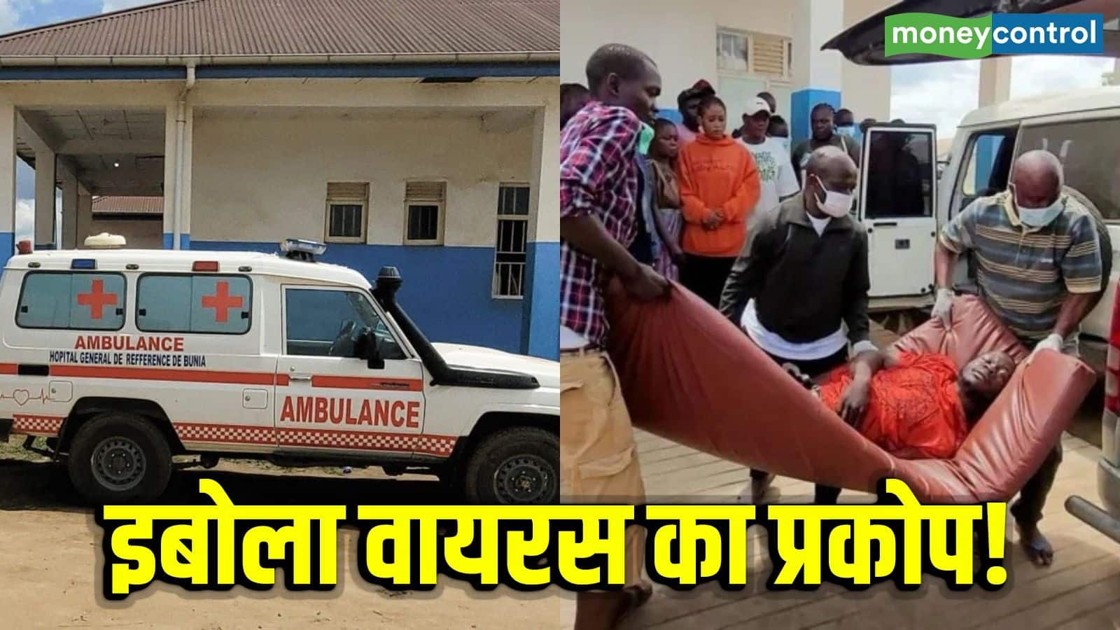 Ebola Virus: इन दो देशों में इबोला के इस घातक स्ट्रेन ने मचाई तबाही! हर दिन देखते ही देखते मर जा रहे लोग! WHO ने किया ये ऐलान