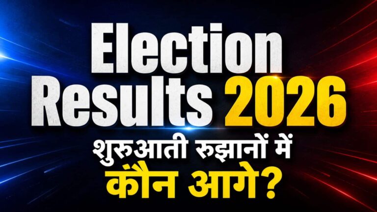 Election Results Early Trends: पश्चिम बंगाल, असम, तमिलनाडु और केरल में कौन आगे, कौन पीछे?