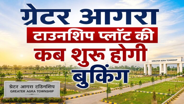 Greater Agra Township: ADA बसा रहा ग्रेटर आगरा टाउनशिप! शुरू होने वाली है इसके प्लॉट की बुकिंग, जानिए इसका रेट और बाकी डिटेल्स