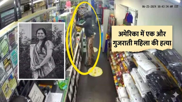 अमेरिका में गुजराती महिला मेघना पटेल का स्टोर के अंदर मर्डर, हमलावर ने उछल-उछल कर मारी गोली
