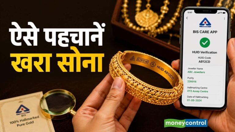 हॉलमार्क वाली ज्वेलरी में भी हो सकता है फर्जीवाड़ा! नुकसान से बचना है, तो ऐसे चेक करें HUID कोड