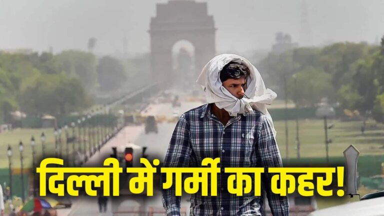 Heatwave Alert: चिलचिलाती धूप और पारा 45 पार…दिल्ली समेत इन राज्यों में 'हीटवेव' का अलर्ट, रात में भी सताएगी भीषण गर्मी