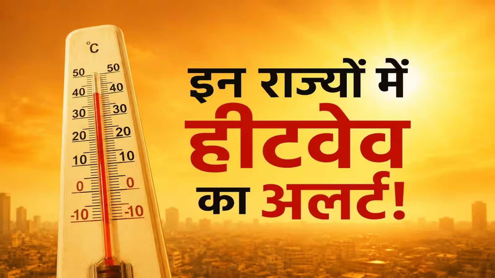 IMD Heat Wave Alert: यूपी, MP और विदर्भ में प्रचंड लू का रेड अलर्ट, मौसम विभाग ने बताया कहां कहां दिखेगा हीटवेव का कहर