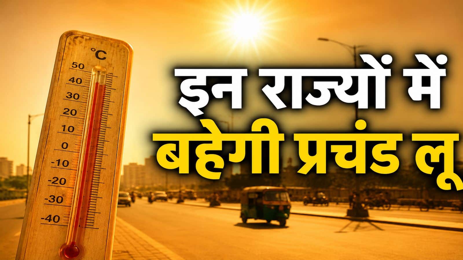 IMD Heat Wave Alert: 23 मई तक इन राज्यों में बहेगी प्रचंड लू, मौसम विभाग ने यूपी से लेकर MP और राजस्थान तक ये 7 एडवाइजरी जारी कीं
