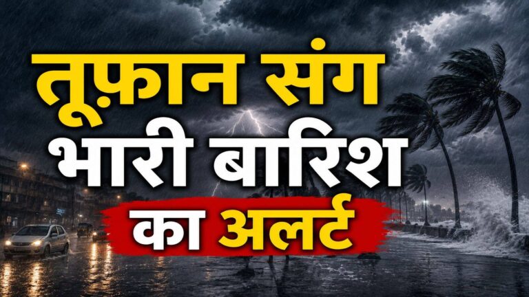 IMD Heavy Rain Alert: इन राज्यों में 60kmph रफ्तार वाले भयानक तूफान संग भारी बारिश का अलर्ट, 17 मई तक ऐसा रहेगा मौसम