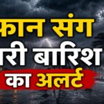 IMD Heavy Rain Alert: इन राज्यों में हैवी बारिश का अलर्ट! बिहार से झारखंड तक 70kmph स्पीड वाला थंडरस्क्वॉल, 19 मई तक ऐसा रहेगा मौसम