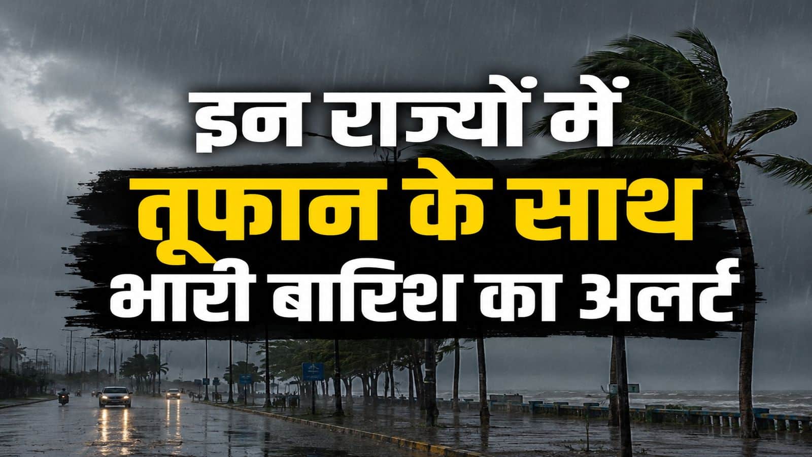 IMD Heavy Rain Alert: इन 20 राज्यों में तूफानी और भारी बारिश का अलर्ट! 80kmph स्पीड से टकराएगा बवंडर, 5 जून तक ऐसा रहेगा मौसम