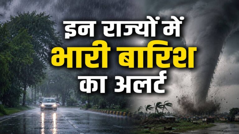 आज का मौसम 28 मई: IMD ने इन 9 राज्यों में किया भारी बारिश का ऐलान, 14 राज्यों में 50-70kmph स्पीड से उत्पात मचाएगा बवंडर