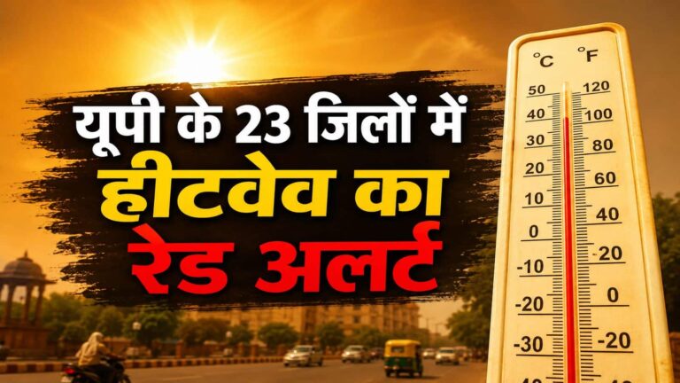 UP Weather Today: IMD ने यूपी में आगरा समेत 23 जिलों में हीटवेव का रेड अलर्ट जारी किया, भट्टी की तरह तप रहे ये इलाके