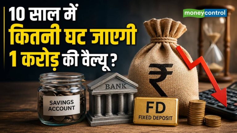 FD या सेविंग अकाउंट में रखा है पैसा? जानिए 10 साल में कितनी घट जाएगी आपके ₹1 करोड़ की वैल्यू