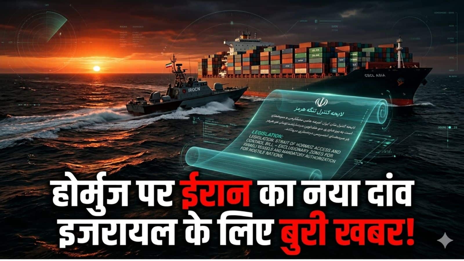 होर्मुज पर ईरान का नया दांव, अब इस प्लान के तहत जहाजों की आवाजाही को कंट्रोल करेगा तेहरान