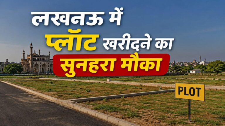 Govt Plot scheme: लखनऊ में LDA की इस धांसू स्कीम में प्लॉट रजिस्ट्रेशन के लिंक्स आज रात हो जाएंगे इनऐक्टिव, रेट और सारे डिटेल जानिए