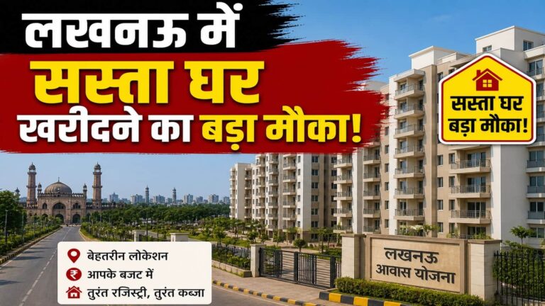 Lucknow Flat News: 8 लाख से 30 लाख रुपये में अपना सरकारी घर! लखनऊ में LDA इन 5 जगहों पर बनाने जा रही सस्ते मकान