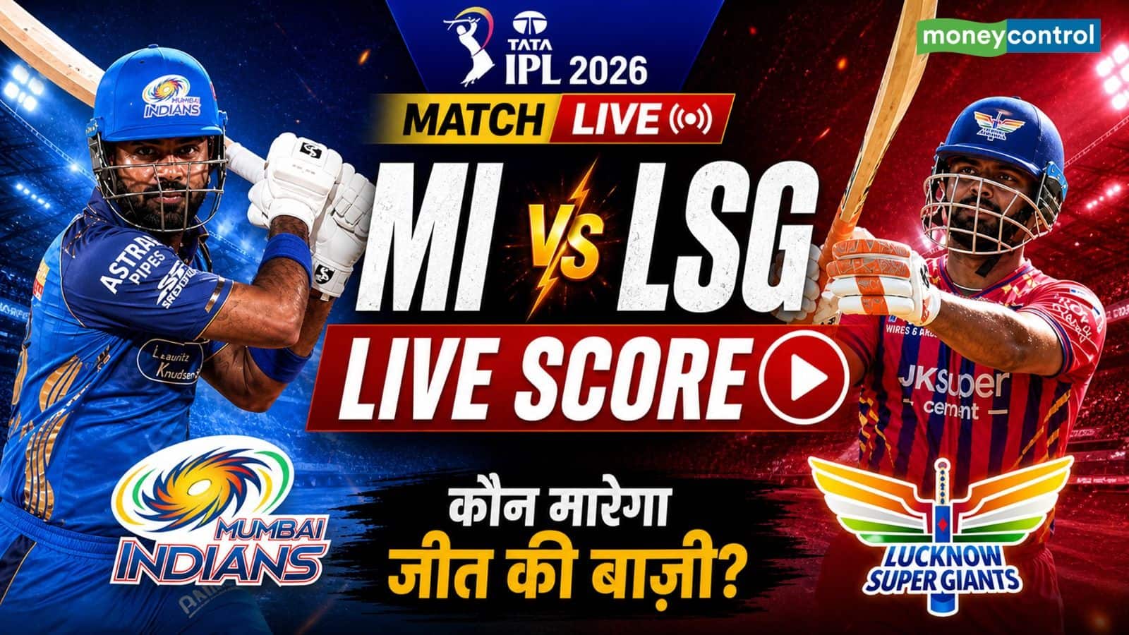 MI vs LSG IPL 2026 Match Live Score: प्लेऑफ की रेस में बने रहने के लिए भिड़ेगी लखनऊ-मुंबई, जानें कैसी होगी दोनों टीमों की प्लेइंग 11
