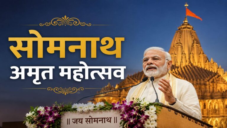 Somnath Amrut Mahotsav: पीएम मोदी ने सोमनाथ मंदिर में की 'महा पूजा', जीर्णोद्धार के 75 वर्ष पूरे होने पर मेगा इवेंट, देखें- ऐतिहासिक तस्वीरें