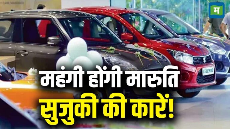Maruti Suzuki: महंगी हो जाएंगी मारुति की कारें, जून से कंपनी ₹30,000 तक बढ़ाने जा रही कीमतें