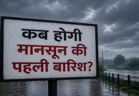 Monsoon Rain Update: मुंबई से पुणे तक हैवी बारिश, जानिए बाकी जगहों पर मानसूनी बारिश कब, भारत की ओर बढ़ते दिखे बादल, IMD ने दिया ये अपडेट