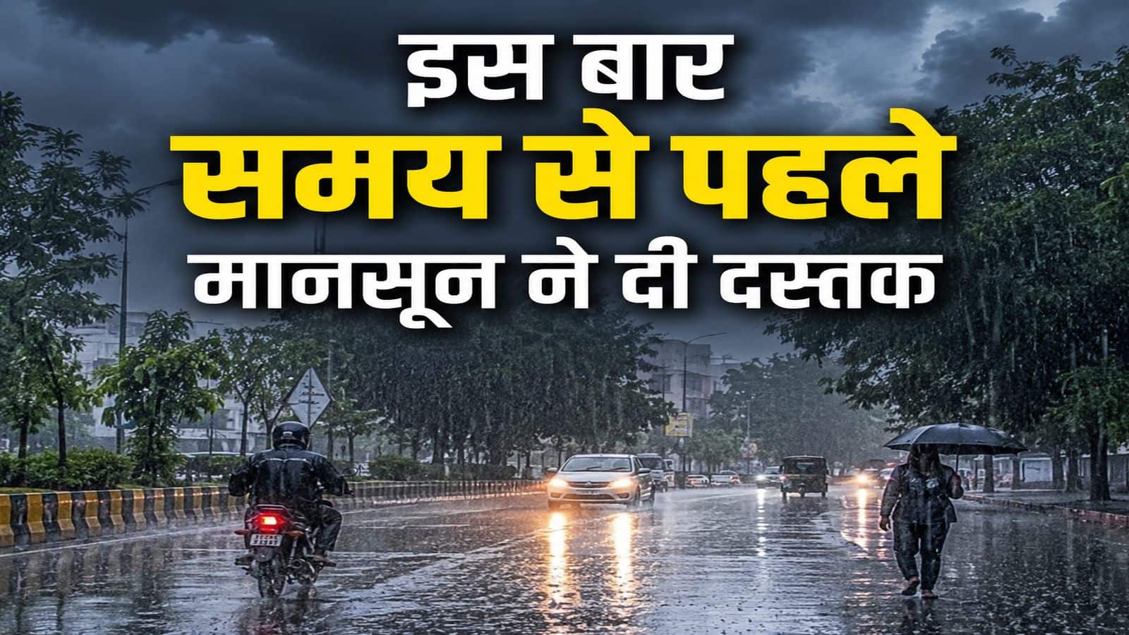 Monsoon arrived IMD Alert: समय से पहले आ गया मानसून! जानिए देश में कहां हुई एंट्री, IMD ने जारी किया भारी बारिश संग लैंडस्लाइड का अलर्ट