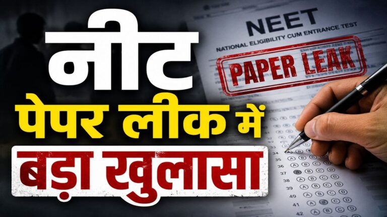 NEET UG paper leak: राजस्थान के इस शख्स ने 10 लाख रुपये में खरीदा नीट का पेपर, लेकिन बेटे को मिले 720 में से सिर्फ 107 नंबर, ऐसा क्यों?