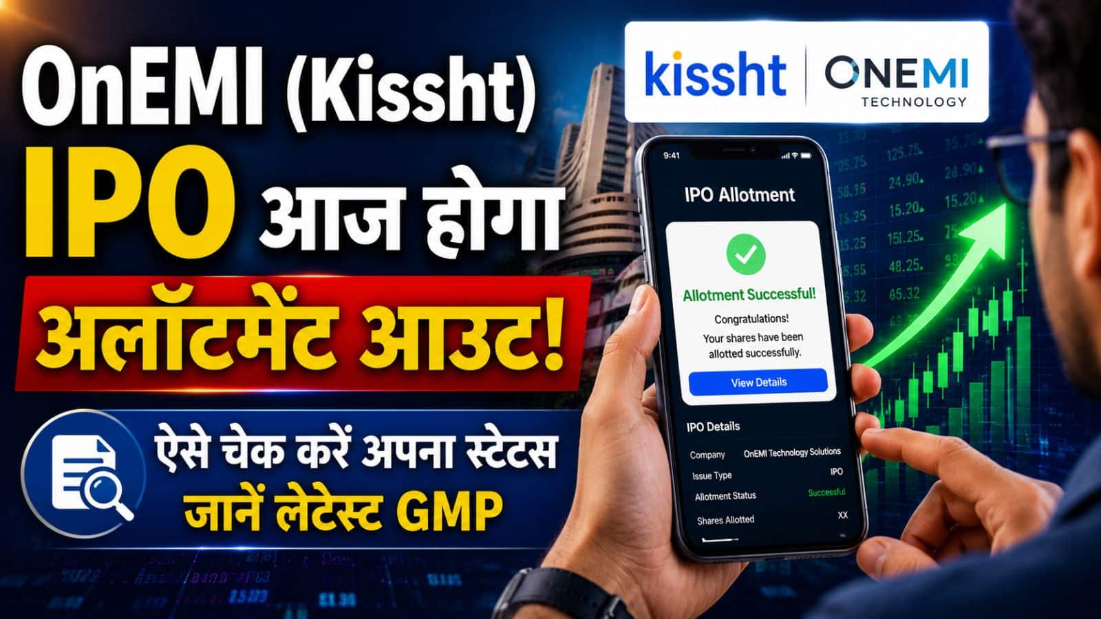 OnEMI Technology IPO: आज है अलॉटमेंट का दिन, ऐसे चेक करें अपना स्टेटस और जानें क्या है ताजा GMP