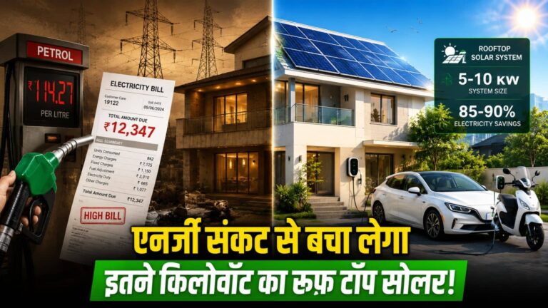 बिजली, पेट्रोल-डीजल, LPG की जरूरत से हो जाएंगे फ्री! एनर्जी संकट से बचा लेगा इतने किलोवॉट का रूफ टॉप सोलर, सब्सिडी वाली स्कीम जानिए
