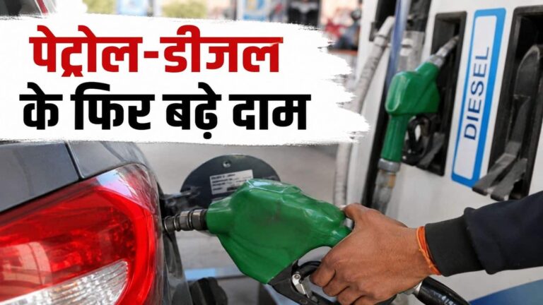 Petrol-Diesel Prices Today: पेट्रोल और डीजल के फिर बढ़े दाम, 10 दिन में चौथी बार बढ़ोतरी, जानें- आपके शहर में क्या है कीमत