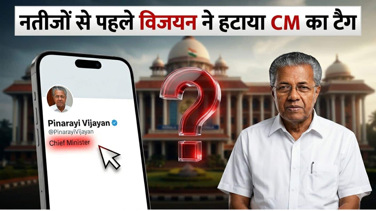 Pinarayi Vijayan: पिनराई विजयन ने अपने बायो से CM का टैग हटाया... केरल विधानसभा चुनावी नतीजों से पहले ये क्यों किया?