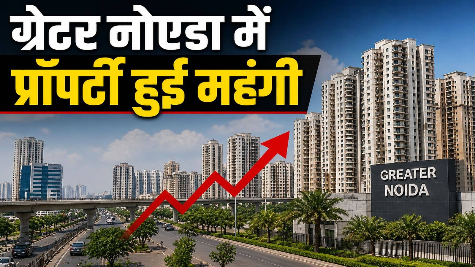 Greater Noida Property Prices: ग्रेटर नोएडा में प्रॉपर्टी 3.58% हो गईं महंगी! अथॉरिटी के नए रेट 1 अप्रैल से ही होंगे लागू, यहां चेक कीजिए