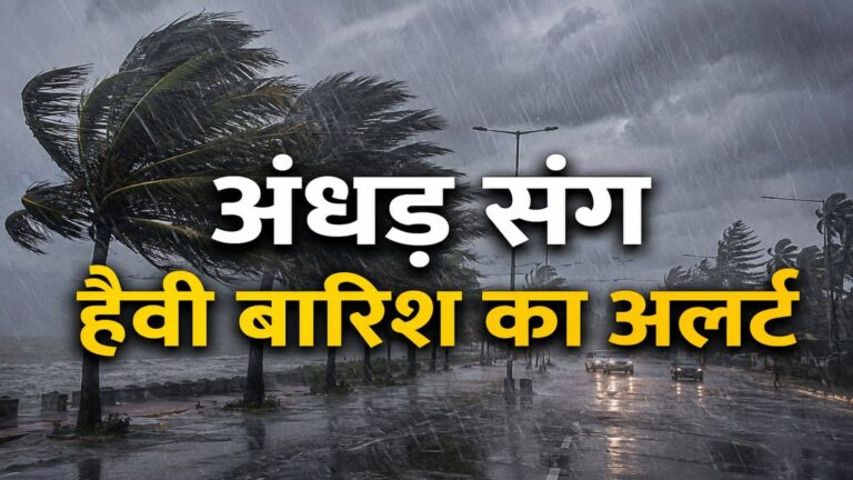 IMD Heavy Rain Alert: इन राज्यों में अंधड़ संग हैवी बारिश का अलर्ट, बिहार से बंगाल तक 50kmph रफ्तार वाला बवंडर! 23 मई तक ऐसा रहेगा मौसम
