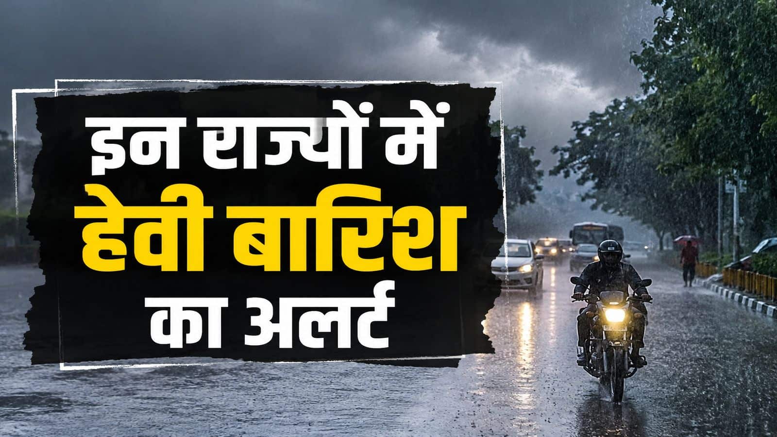 आज का मौसम 13 मई: इन राज्यों में IMD ने दिया हैवी बारिश और थंडरस्टॉर्म का अलर्ट, 60kmph रफ्तार वाली आंधी दहलाएगी इन इलाकों को