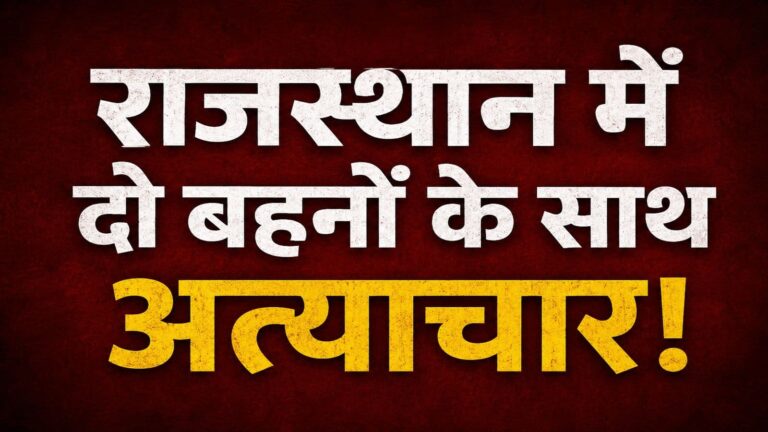 Rajasthan News: वर्षों तक हुआ गैंगरेप और की गईं ब्लैकमेल... राजस्थान की इन 2 बहनों के साथ जो हुआ वो खौफनाक