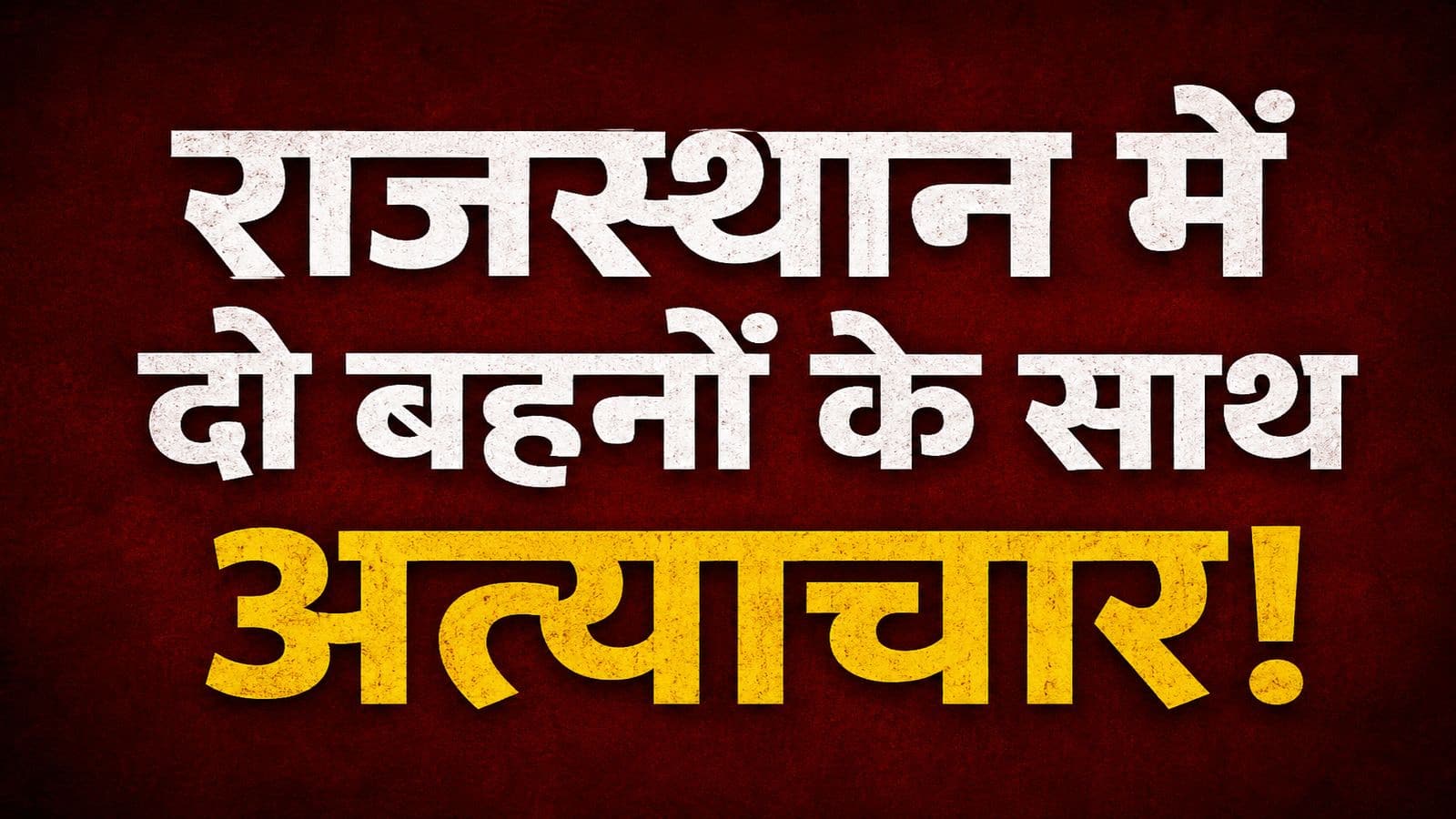 Rajasthan News: वर्षों तक हुआ गैंगरेप और की गईं ब्लैकमेल... राजस्थान की इन 2 बहनों के साथ जो हुआ वो खौफनाक