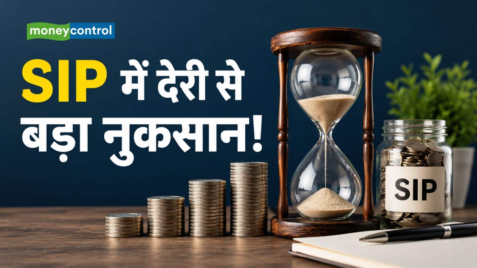 SIP में सिर्फ 5 साल की देरी, रिटायरमेंट फंड में 2.42 करोड़ रुपये का नुकसान! समझिए पूरा कैलकुलेशन