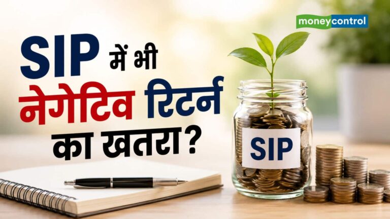 SIP Return: आपकी एसआईपी का रिटर्न नेगेटिव हो गया तो घबराइए मत, ये 8 साल वाला गोल्डन रूल याद रखिए