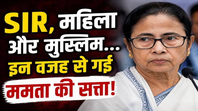 West Bengal Election Results 2026: मुस्लिम और महिलाओं के वोट से लेकर SIR तक...इन 5 वजह से ममता बनर्जी की हुई हार